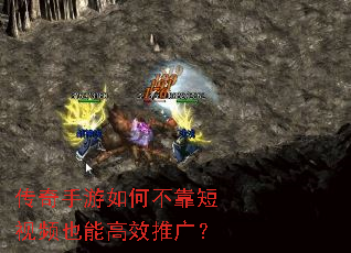 传奇手游如何不靠短视频也能高效推广? 传奇手游如何不靠短视频也能高效推广?