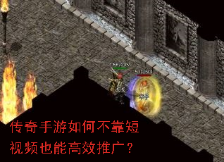 传奇手游如何不靠短视频也能高效推广? 传奇手游如何不靠短视频也能高效推广?