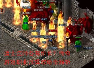 道士法师各有所长?传奇游戏职业选择攻略全解析 道士法师各有所长?传奇游戏职业选择攻略全解析