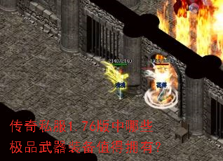 传奇私服1.76版中哪些极品武器装备值得拥有? 传奇私服1.76版中哪些极品武器装备值得拥有?