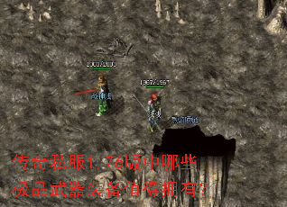 传奇私服1.76版中哪些极品武器装备值得拥有? 传奇私服1.76版中哪些极品武器装备值得拥有?