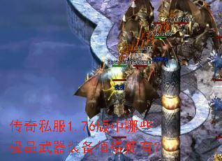 传奇私服1.76版中哪些极品武器装备值得拥有? 传奇私服1.76版中哪些极品武器装备值得拥有?