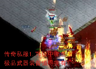 传奇私服1.76版中哪些极品武器装备值得拥有? 传奇私服1.76版中哪些极品武器装备值得拥有?