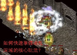 如何快速掌握凌乱深域的核心玩法? 如何快速掌握凌乱深域的核心玩法?