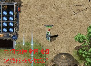 如何快速掌握凌乱深域的核心玩法? 如何快速掌握凌乱深域的核心玩法?