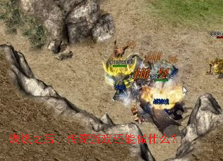 ����֮�󣬴�����Ϸ������ʲô��