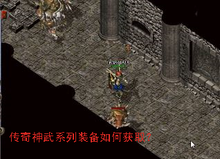 传奇神武系列装备如何获取? 传奇神武系列装备如何获取?