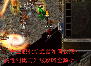 传奇三职业新武器如何获取?属性对比与升级攻略全解析 传奇三职业新武器如何获取?属性对比与升级攻略全解析