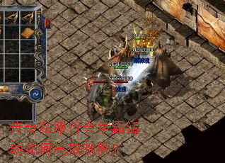 传奇私服行会争霸活动如何高效制胜? 传奇私服行会争霸活动如何高效制胜?