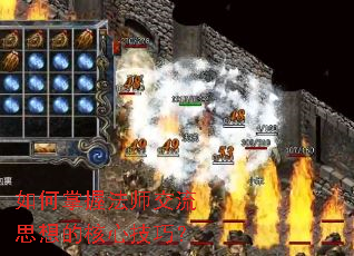 如何掌握法师交流思想的核心技巧? 如何掌握法师交流思想的核心技巧?