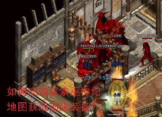 如何高效探索巫神纪地图获取顶级装备? 如何高效探索巫神纪地图获取顶级装备?