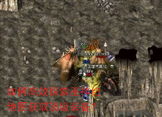 如何高效探索巫神纪地图获取顶级装备? 如何高效探索巫神纪地图获取顶级装备?