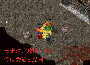 传奇法师攻略:如何成为最强法神? 传奇法师攻略:如何成为最强法神?