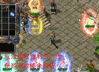 双法组合锋利否?传奇游戏攻略全解析 双法组合锋利否?传奇游戏攻略全解析