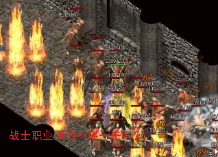 战士职业真的不堪一击吗? 战士职业真的不堪一击吗?