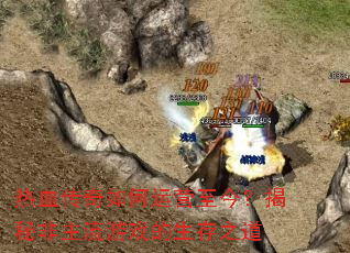 ��Ѫ���������Ӫ���񣿽��ط�������Ϸ������֮��