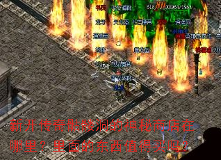 新开传奇骷髅洞的神秘商店在哪里?里面的东西值得买吗? 新开传奇骷髅洞的神秘商店在哪里?里面的东西值得买吗?