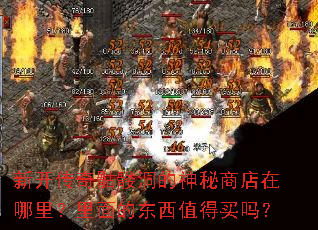 新开传奇骷髅洞的神秘商店在哪里?里面的东西值得买吗? 新开传奇骷髅洞的神秘商店在哪里?里面的东西值得买吗?