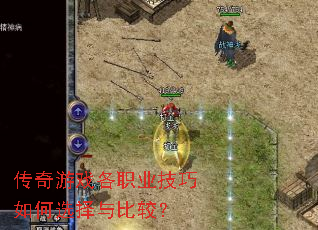 传奇游戏各职业技巧如何选择与比较? 传奇游戏各职业技巧如何选择与比较?
