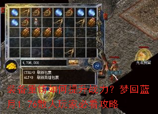 装备重铸如何提升战力?梦回蓝月1.76散人玩家必看攻略 装备重铸如何提升战力?梦回蓝月1.76散人玩家必看攻略