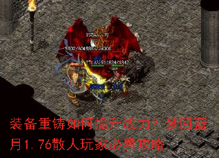 装备重铸如何提升战力?梦回蓝月1.76散人玩家必看攻略 装备重铸如何提升战力?梦回蓝月1.76散人玩家必看攻略