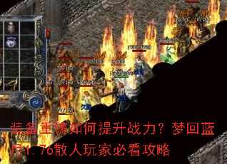 装备重铸如何提升战力?梦回蓝月1.76散人玩家必看攻略 装备重铸如何提升战力?梦回蓝月1.76散人玩家必看攻略