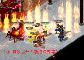 如何有效提升内功泡点效率? 如何有效提升内功泡点效率?