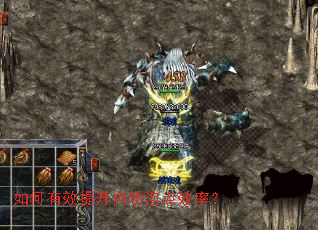 如何有效提升内功泡点效率? 如何有效提升内功泡点效率?