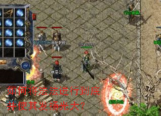 如何将法法进行到底并使其发扬光大? 如何将法法进行到底并使其发扬光大?