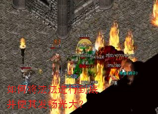 如何将法法进行到底并使其发扬光大? 如何将法法进行到底并使其发扬光大?