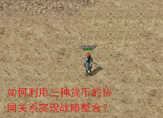 如何利用三种货币的协同关系实现战略整合? 如何利用三种货币的协同关系实现战略整合?