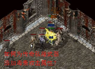 如何为传奇私服武器添加毒素攻击属性? 如何为传奇私服武器添加毒素攻击属性?