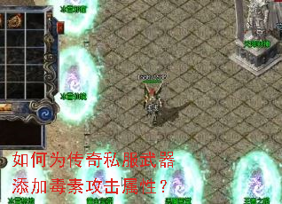 如何为传奇私服武器添加毒素攻击属性? 如何为传奇私服武器添加毒素攻击属性?