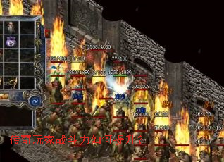 传奇玩家战斗力如何提升? 传奇玩家战斗力如何提升?