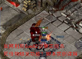 如何利用GomM2引擎实现杀死怪物触发功能?脚本实例详解 如何利用GomM2引擎实现杀死怪物触发功能?脚本实例详解