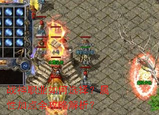 战神职业如何选择?属性加点全攻略解析? 战神职业如何选择?属性加点全攻略解析?