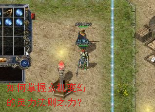 如何掌握玄机变幻的灵力法则之力? 如何掌握玄机变幻的灵力法则之力?