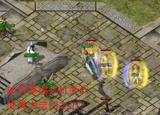 如何掌握玄机变幻的灵力法则之力? 如何掌握玄机变幻的灵力法则之力?