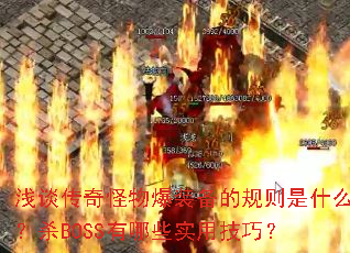 ǳ̸������ﱬװ���Ĺ�����ʲô��ɱBOSS����Щʵ�ü��ɣ�