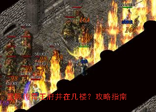 星际传奇王府井在几楼?攻略指南 星际传奇王府井在几楼?攻略指南