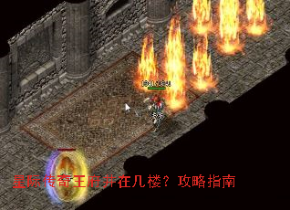 星际传奇王府井在几楼?攻略指南 星际传奇王府井在几楼?攻略指南