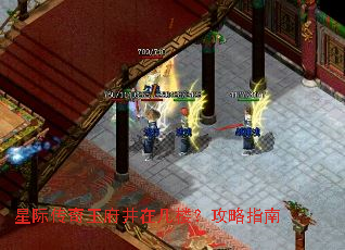 星际传奇王府井在几楼?攻略指南 星际传奇王府井在几楼?攻略指南