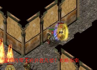 星际传奇王府井在几楼?攻略指南 星际传奇王府井在几楼?攻略指南