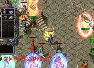 如何高效挑战幽暗兽穴? 如何高效挑战幽暗兽穴?