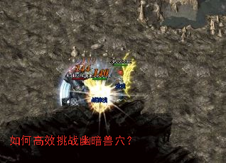 如何高效挑战幽暗兽穴? 如何高效挑战幽暗兽穴?