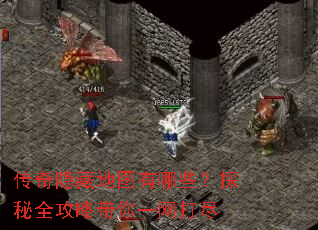 传奇隐藏地图有哪些?探秘全攻略带你一网打尽 传奇隐藏地图有哪些?探秘全攻略带你一网打尽