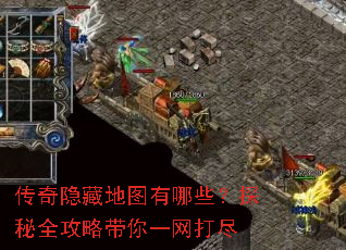 传奇隐藏地图有哪些?探秘全攻略带你一网打尽 传奇隐藏地图有哪些?探秘全攻略带你一网打尽