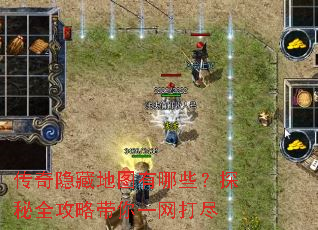 传奇隐藏地图有哪些?探秘全攻略带你一网打尽 传奇隐藏地图有哪些?探秘全攻略带你一网打尽