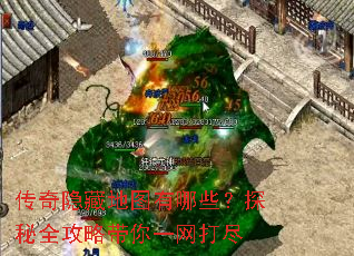 传奇隐藏地图有哪些?探秘全攻略带你一网打尽 传奇隐藏地图有哪些?探秘全攻略带你一网打尽