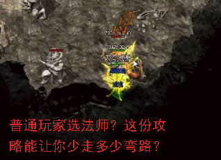 普通玩家选法师?这份攻略能让你少走多少弯路? 普通玩家选法师?这份攻略能让你少走多少弯路?